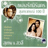 สุนทราภรณ์ 100ปี เพลงรักนิรันดร (สุเทพ+สวลี)-EWB